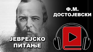 Jevrejsko Pitanje  FM Dostojevski  Audio Knjiga [upl. by Ttihw]