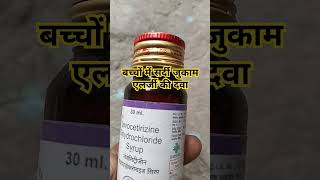 Levocetirizine dihydrochloride syrup 30 ml use levocetirizine syrup useytshorts youtubeshorts [upl. by Ching786]