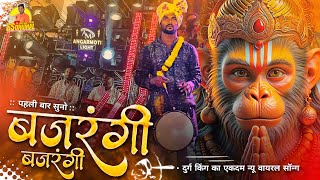 Bajrangi Bajrangi Song एकदम न्यू Bajrangi Bajrangi दुर्ग किंग का  Kgn Nana Shaheb Sai Kripa Dhumal [upl. by Etteniotna]