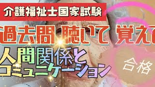 介護福祉士国家試験【合格！】過去問を聴いて正答を覚える【第34回（午前）】人間関係とコミュニケーション（全2問） [upl. by Gerti]