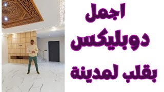 دوبليكس وسط المدينة ما كاينش بحالوا جوج ⁉طوابق مطبخ وصالون وغرف فطابق💯 [upl. by Odilo]