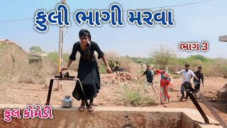 ફુલી ભાગી મરવા ભાગ 3  Jagdish Rathod  gujrati comedy [upl. by Fauman207]