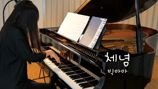 체념빅마마 피아노 커버 문아람 l ResignationBig Mama Piano Cover [upl. by Rofotsirk]