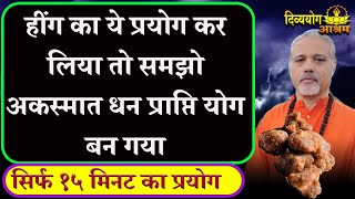 हींगअकस्मात धन प्राप्ति। लॉटरी सट्टा रेस कोर्स। अचानक धन प्राप्ति के दरवाजे खोले।divyayogaashram [upl. by Montague]