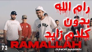 Junior Hassan Ramallah 💥بلاش كلام زايد رام اللهvidéo micek officiel [upl. by Aldwon]