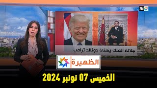 الظهيرة  الخميس 07 نونبر 2024 [upl. by Yrrehc]