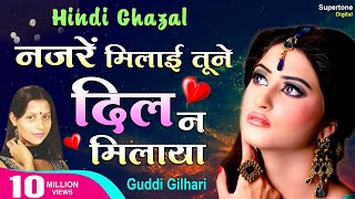 नज़रें मिलायी तूने दिल न  Nazarein Milaaye Tune Dil Na  Guddi Gilhari  Phir Mar Gaye Tere Deewane [upl. by French]