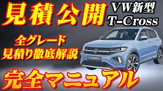 【新型車】VW 新型Tクロス全グレード見積公開＆完全マニュアル！！装備が充実したのに約10万円も安くなった！？先代モデルと徹底比較！！全輸入車SUVナンバー1の座は渡さない！！ [upl. by Mirisola56]