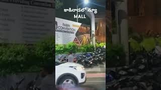 కాకినాడ లో New functions hall కుళాయి చెరువు పార్క్ ఎంజాయ్కాకినాడpark kakinada [upl. by Rosio280]