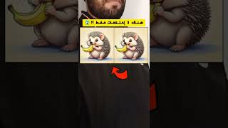 هل وجـدت الثلاثة بينهما؟ 😱🤔🔥 هل تستطيع تعرفــها في أقل من 9 ثانية مثلا💰 تحدي 6 نونبر 2024 [upl. by Hnamik616]