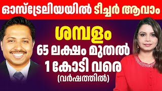 ഓസ്‌ട്രേലിയയിൽ എങ്ങനെ മലയാളിക്ക് ടീച്ചർ ആകാം  Australia Teacher  Malayalam  Sunitha Devadas [upl. by Howey]