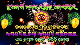 HAPPY NEW YEAR 2024 WISHES IN ODIYA  ODIA HAPPY NEW YEAR 2024  ନୂଆ ବରଷର ଶୁଭେଚ୍ଛା ଓ ଶୁଭକାମନା [upl. by Kcirdla71]