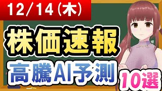 【まだ買える！明日の株価予想】2023年12月14日木の株価速報高騰AI予測【金十字まどか】 [upl. by Flodur]