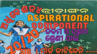 Aspirational componentନବମ ଓ ଦଶମ ଶ୍ରେଣୀ କ୍ରୀଡ଼ାଙ୍ଗନସାର୍ ମାର୍କ କାଟିବେନି [upl. by Kelula806]