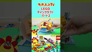 【レゴマイクラ】マグマだらけの最強セキュリティハウスでゾンビからお菓子を守れ！★サンサンキッズTV★shorts lego minecraft [upl. by Enelehcim734]