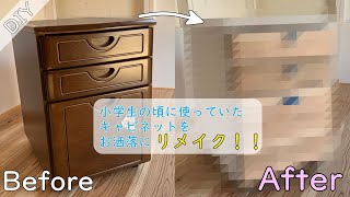 【DIY】キャビネットをお洒落にリメイク！ [upl. by Eceer179]