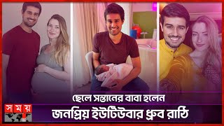 জার্মান মহিলাকে বিয়ে অতঃপর বাবা হয়ে নবজাতকের ছবি প্রকাশ্যে  Content Creator  Dhruv Rathee [upl. by Merril]