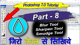 फोटोशॉप क्लास 8 Blur Tool Sharpen Tool amp Smudge Tool Use in Photoshop Photoshop Tutorial in Hindi [upl. by Abroms]