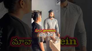 ప్రోటీన్ తీస్కోకుండా fat తగ్గించలేమా😳😳proteinweightlossfatloss masthanfitnessunlimited [upl. by Fregger]