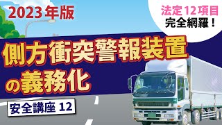 【12項目】完全網羅！トラック安全講座12〜側方衝突警報装置の義務化〜 [upl. by Notsob528]