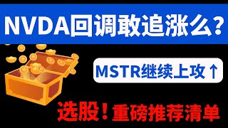 【美股嘉可能】NVDA回调敢追么？选股！重磅推荐清单！IXIC TQQQ QQQ NVDA PLTR DOCU MSTR AAPL AMZN META SMCI SOXL NFLX CVNA IWM等 [upl. by Harberd]