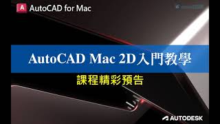 AutoCAD for Mac 2D入門課程預告 [upl. by Casavant805]