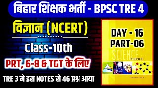 Science  BPSC TRE 4 Science class 10th Part6 । day16। NCERT Science bpsctre3 bpsctre4 [upl. by Cynth]