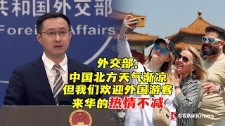 【外交部】近期多家外媒称，中国采取一系列免签政策及便利措施，极大方便了外国游客的中国行，外国游客纷纷涌向中国。外交部发言人林剑微笑回应：最近中国北方天气渐凉，但是我们欢迎外国游客来华的热情不减！ [upl. by Nyltak]