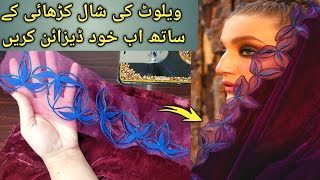 Shawl Design  How to Customized your own Embroidered Velvet Shawl  Fancy Velvet Shawl [upl. by Esinart]