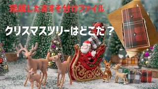 完成したおすそ分けファイル クリスマスツリーはどこだ？ [upl. by Attenauqa]