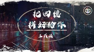 王貳浪  把回憶拼好給你【日文原曲：願いあの頃のキミへ】【動態歌詞】♪ [upl. by Dolan]