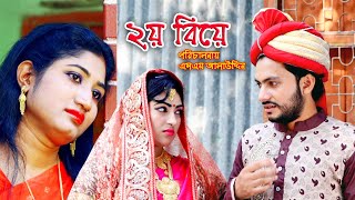 ২য় বিয়ে  Second marriage  ভুলের মাশুল  Sunglass  Kone Bou  Bachelor Point  natok  Nandini [upl. by Sanger390]