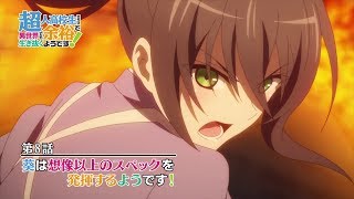 TVアニメ『超人高校生たちは異世界でも余裕で生き抜くようです！』第8話Web予告 [upl. by Tahmosh]