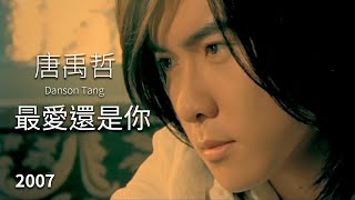 唐禹哲 Danson Tang  最愛還是你 完整版MV  偶像劇「終極一家」片尾曲 [upl. by Ritz]