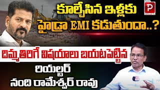 Does Hydra pay EMI Demolished Houses  Nandi Rameshwar Rao  CM Revanth Reddy  Popular TV [upl. by Enomes319]