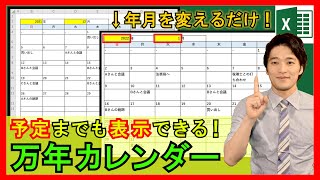 Excel【実践】便利な全自動カレンダー作成！毎日の予定も自動表示できる！？【解説】 [upl. by Etennaej512]