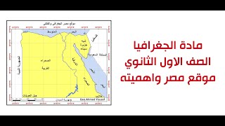 مادة الجغرافيا الصف الاول الثانوى موقع مصر واهميته [upl. by Idonah]