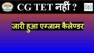 CG TET नहीं  जारी हुआ एग्जाम कैलेण्डर [upl. by Nnylrefinnej]