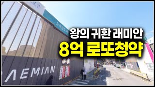 왕의 귀환 래미안 8억차익 로또분양 강남 도곡동 래미안레벤투스 분양가 청약일정 [upl. by Ahouh]