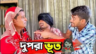 দুপরা ভূত🧟‍♀️ [upl. by Barrus]