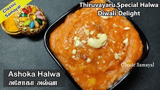 திருவையாறு அசோகா அல்வாAshoka Halwa Recipe in TamilMoong dal Halwa in Tamil Pasi Paruppu Halwa [upl. by Evadne]