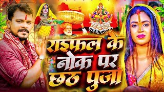 video  Chhath Puja Song 2024 राइफल के नोक पर छठ पूजा Sawa Lakh ki Sari Bhije  ChhtahGeet [upl. by Gile]