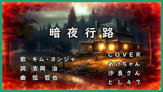 暗夜行路 キム・ヨンジャさん 1989年10月発売 あけちゃん・沙良さんと [upl. by Alverta]