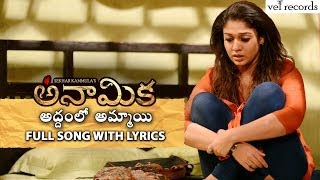 Addam Lo Ammayi Full Song with Lyrics  Anaamika Telugu Movie  Nayanatara  Vel Records [upl. by Aratahs257]