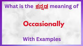 Occasionally Meaning in Kannada  Occasionally in Kannada  Occasionally in Kannada Dictionary [upl. by Acinnad]