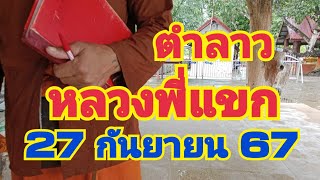 ลาวพัฒนาหลวงพี่แขก27 กันยายน 67สุระสินพาโชค [upl. by Owades]