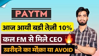 आज आयी बड़ी तेजी 🔥 कल FM से मिले CEO 😱 Paytm Share News Today • Paytm Share News • Paytm Share [upl. by Ahsenrac386]