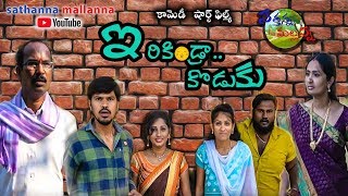 IRIKINDRA KODUKU  A COMEDY SHORT FILM  SATHANNA MALLANNA [upl. by Tomaso]