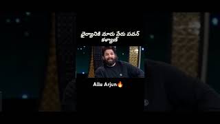 Allu Arjun about Pawan Kalyan 🔥youtube viralvideo shortvideo jaihind [upl. by Trant165]