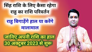 Rahu Gochar 2023 Singh Rashi Lagna l Rahu Transit 2023 For Singh Rashi Lagna l Rahu Transit 2023 [upl. by Elokin]